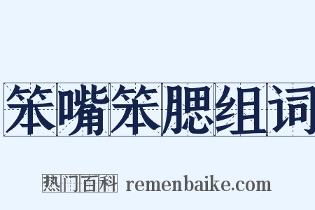 笨嘴笨腮组词是什么意思的图片